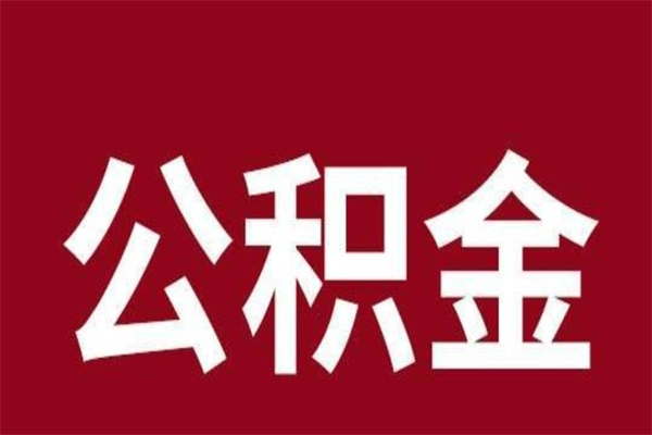 如皋取辞职在职公积金（在职人员公积金提取）