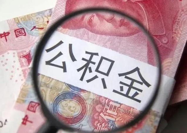 如皋离职6个月后封存的公积金怎么取（公积金离职封存六个月怎么算）